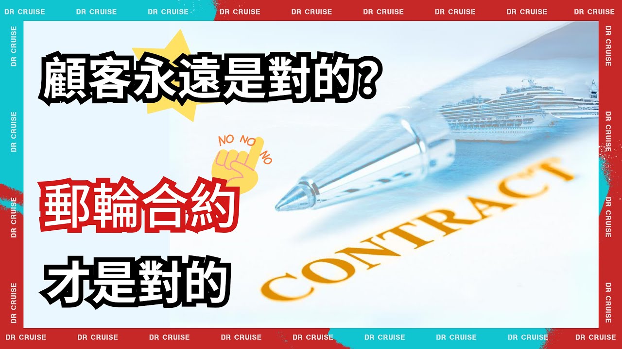 郵輪的合約究竟矇騙了多少人？