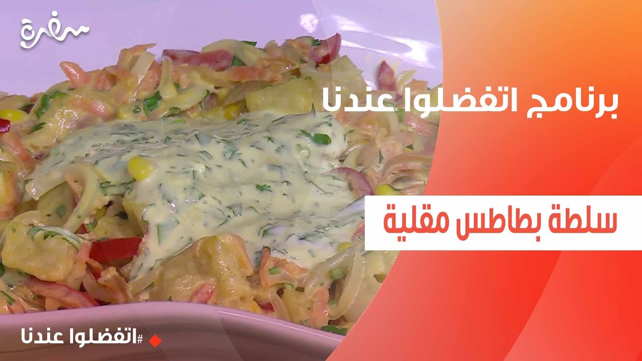 سلطة بطاطس مقلية | غادة جميل