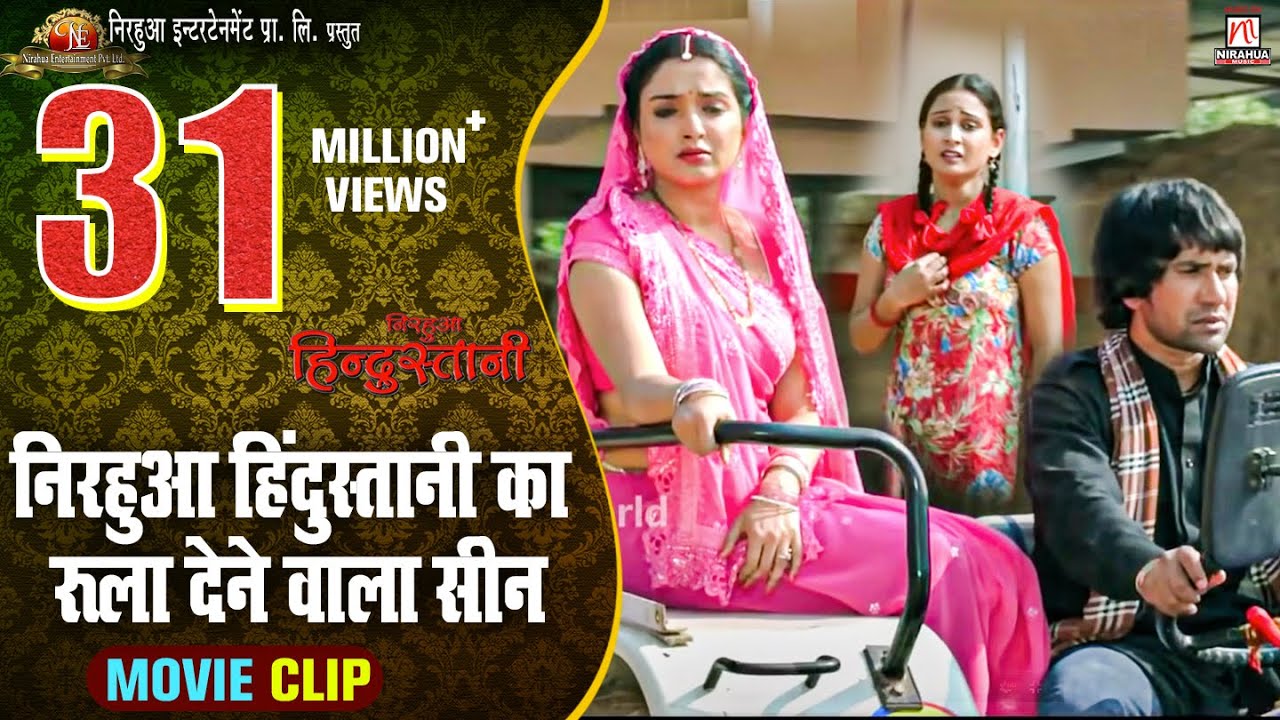 निरहुआ हिंदुस्तानी का रूला देने वाला सीन जिसे देख आपके रोंगटे हो जायेगे | Nirahua | Aamrapali