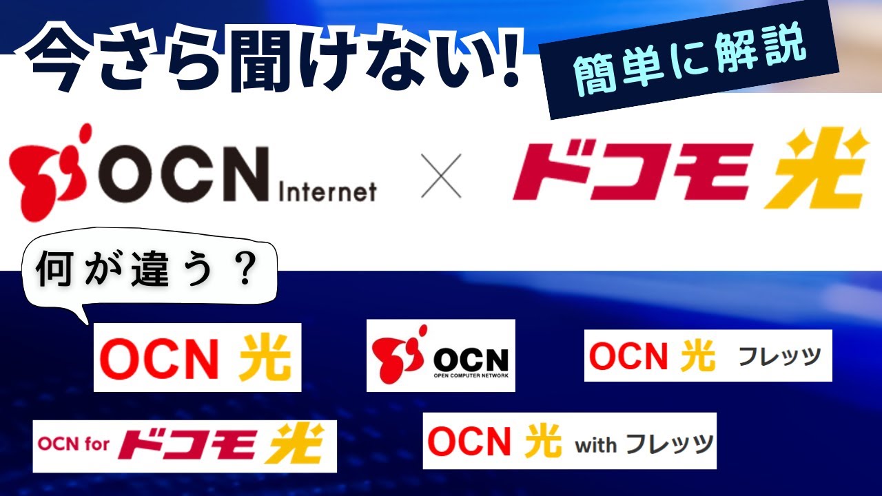 ドコモ光×プロバイダ「OCNインターネット」とは？「OCN」との違いや特典・キャンペーンを徹底解説
