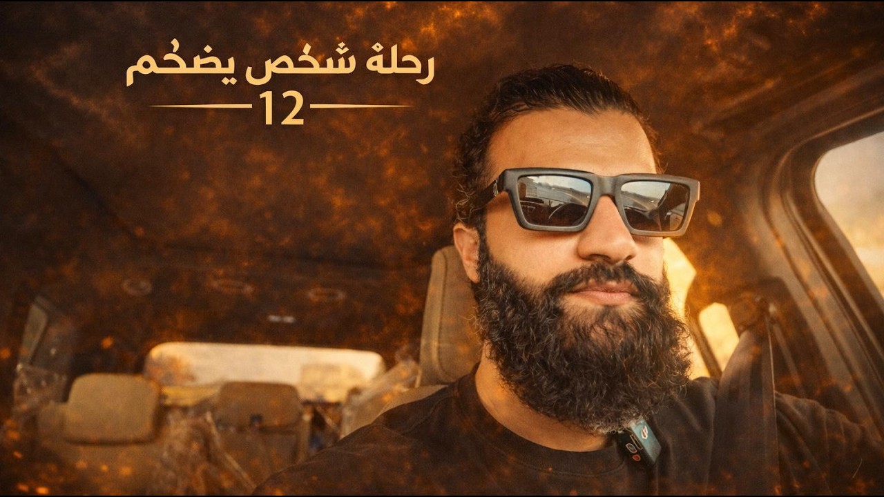 رحلة شخص يضخم 12 | تدريس الظهر في ارقى الجامعات | يوم ظهر + تراي + اكتاف