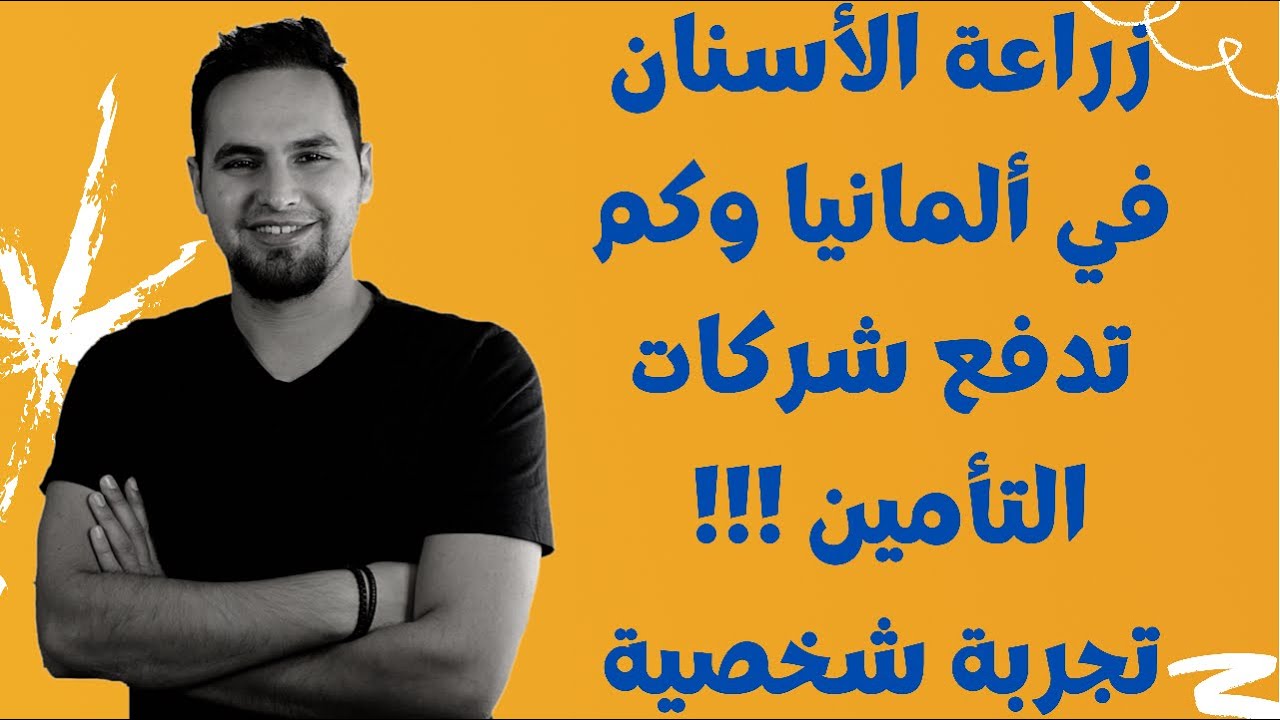 كيف زرعت سن في ألمانيا و التكلفة وأهم التفاصيل و تأمين الأسنان الإضافي ( تجربة شخصية )