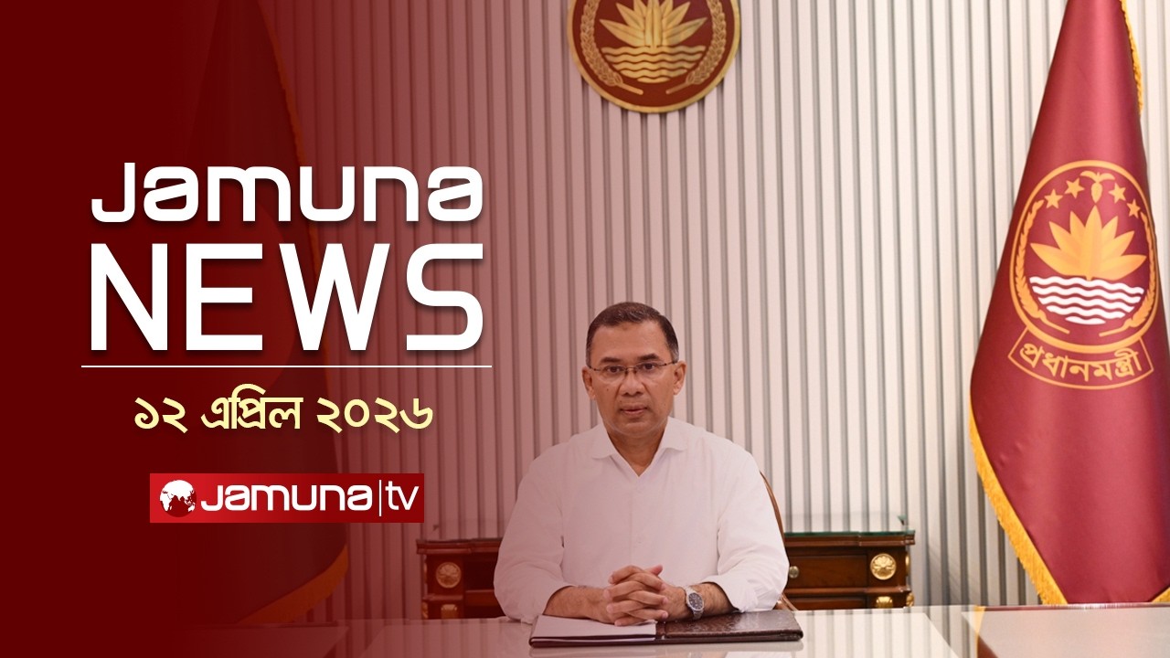 যমুনা নিউজ | Latest News Headline and Bulletin | Jamuna News | 11 AM | 12 April  2026  | Jamuna TV