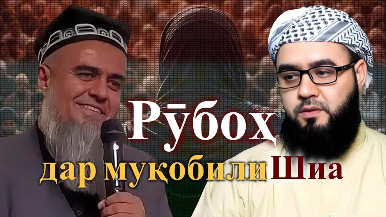 Рӯбоҳ дар муқобили шиа | شیر در برابر سلفی ها و روباه در مقابل روافض؟