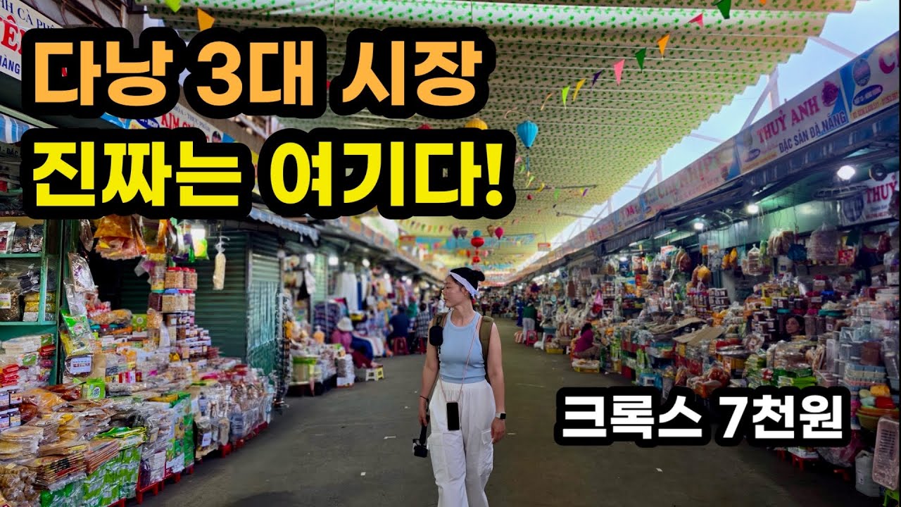 [베트남 여행] 현지인도 가는 다낭 로컬시장 3곳, 어디가 제일 좋았을까? 커플의 시장 탐방기