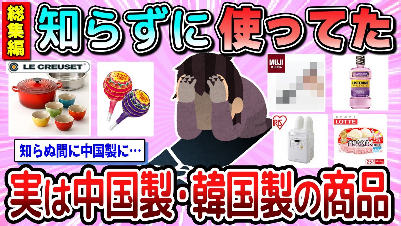 【有益】総集編☆知らずに使ってしまっている、実は中国や韓国製のもの教えて【ガルちゃん】
