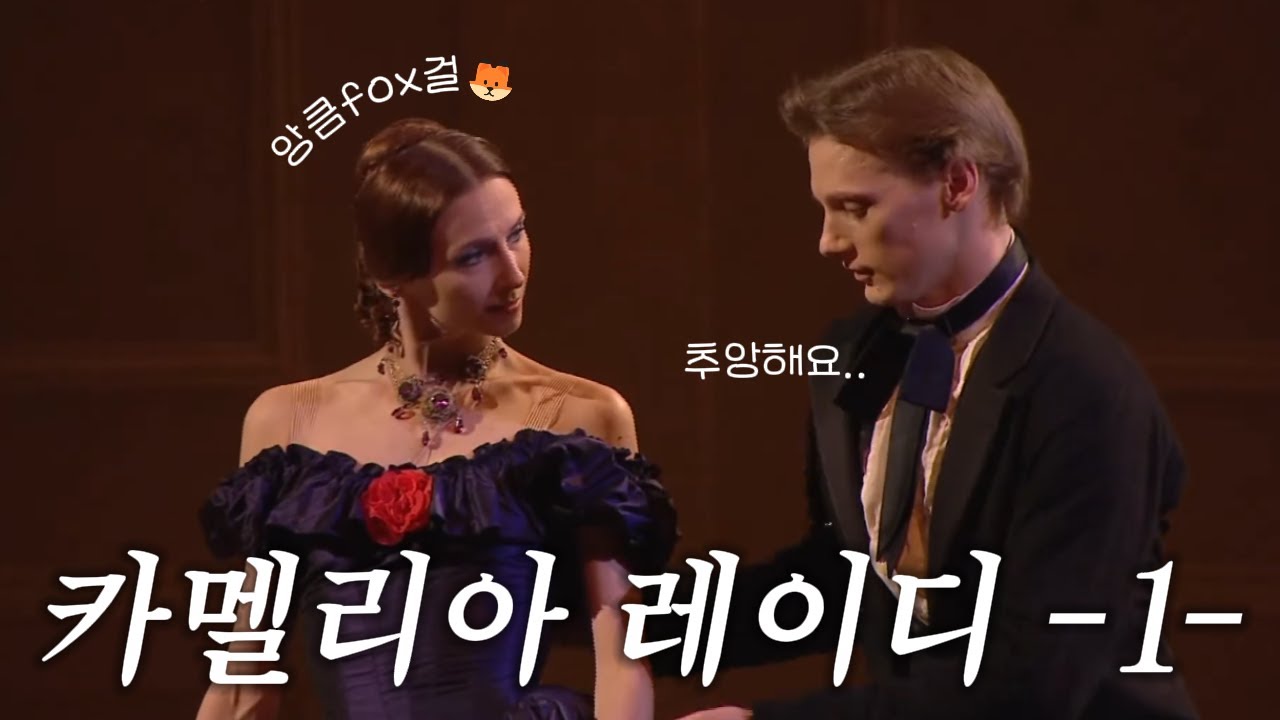 발레 카멜리아 레이디1 : 클래식발레와 드라마발레 차이점 | 극중극 마농의 의미