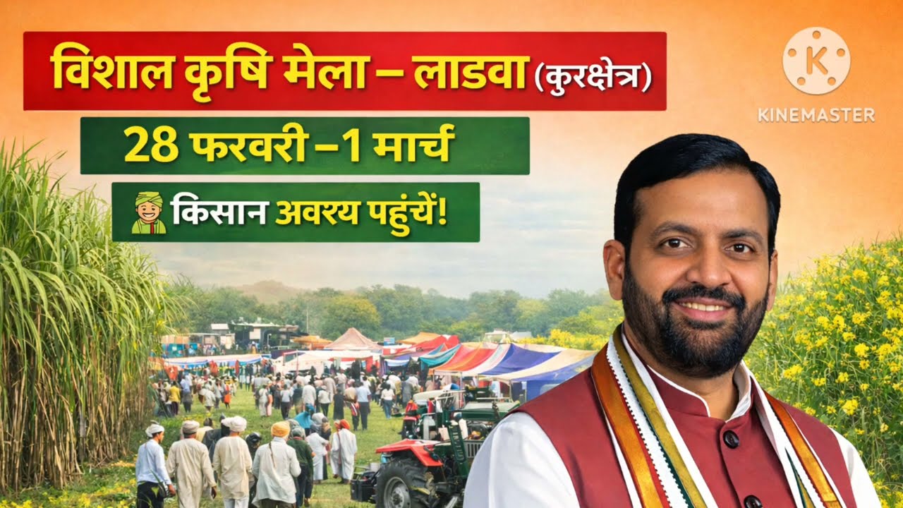 उत्पादन और आय बढ़ाएँ! | कृषि मेला 28 फरवरी–1 मार्च लाडवा, कुरुक्षेत्र  #KrishiMelaLadwa #cmoharyana