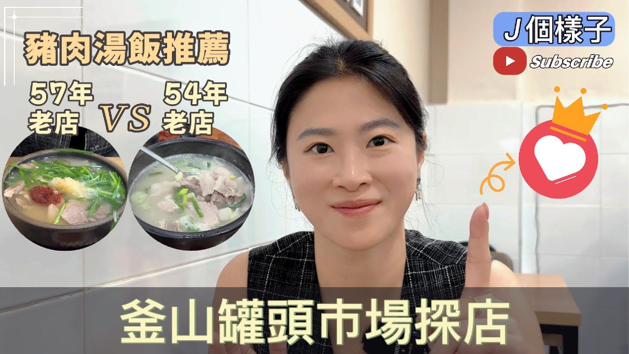 J個樣子｜釜山罐頭市場必訪！從「密陽家」到「馬山飯店」——尋找最濃郁的一碗豬肉湯飯香氣！#罐頭市場 #密陽家 #馬山飯店 #豬肉湯飯