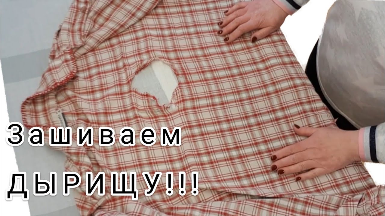 Как  правильно зашить самому порванную одежду?? Какие трюки надо знать?