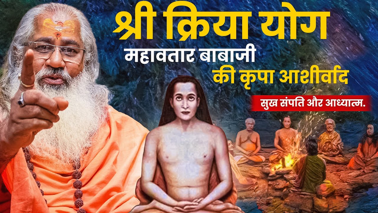 महावतार बाबाजी की कृपा आशीर्वाद श्री क्रिया योग||सुख संपति और आध्यात्म|WHAT IS SHRIKRIYA YOG?