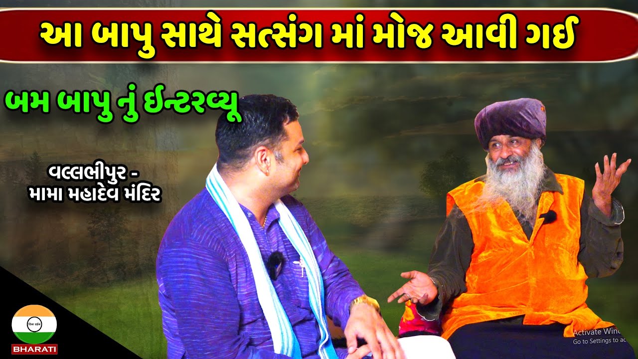 બમ બાપુ સાથે મુલાકાત ।। હનુમાનદાસજી બાપુ સાથે સત્સંગ ।। વલ્લભીપુર