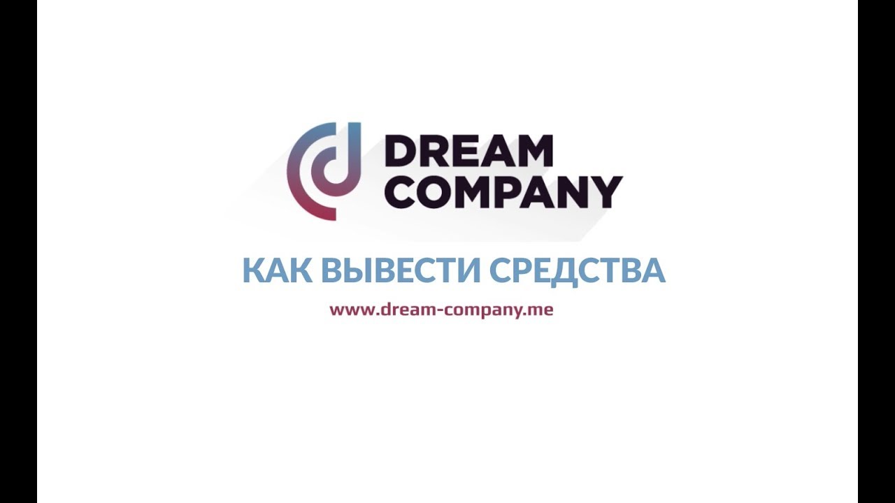 Как вывести средства | DREAM-COMPANY.ME