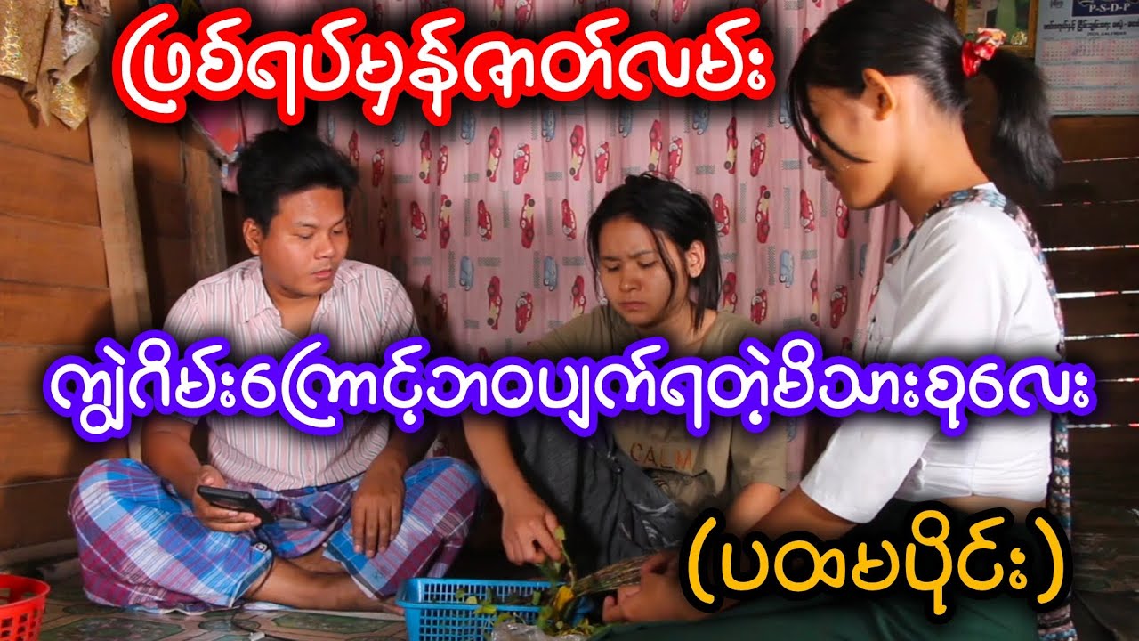 ကျွဲဂိမ်းကြောင့်ဘဝပျက်ရတဲ့မိသားစုလေး(ပထမပိုင်း)စိုးဝေယံထွန်း၊နော်ကမွှီးဖော၊သူအိမ်စံ၊မေသူ