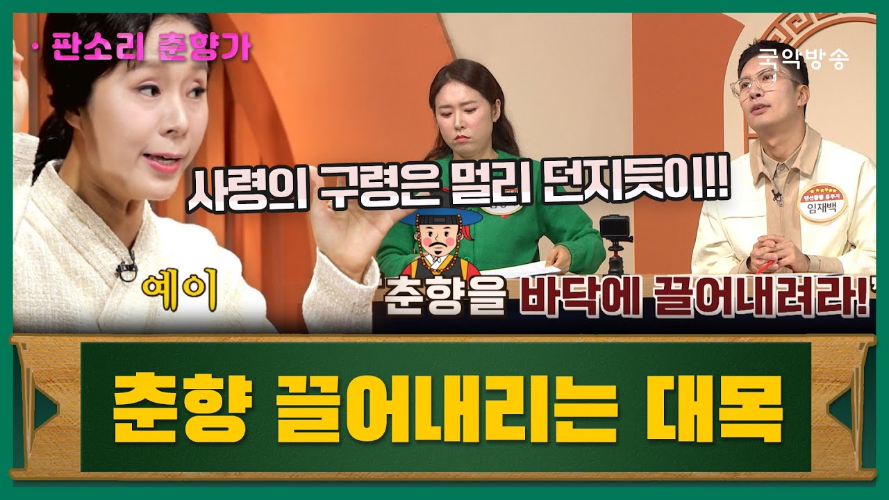 [소리를 배웁시다 5] 춘향 끌어내리는 대목 (with 박애리 명창)