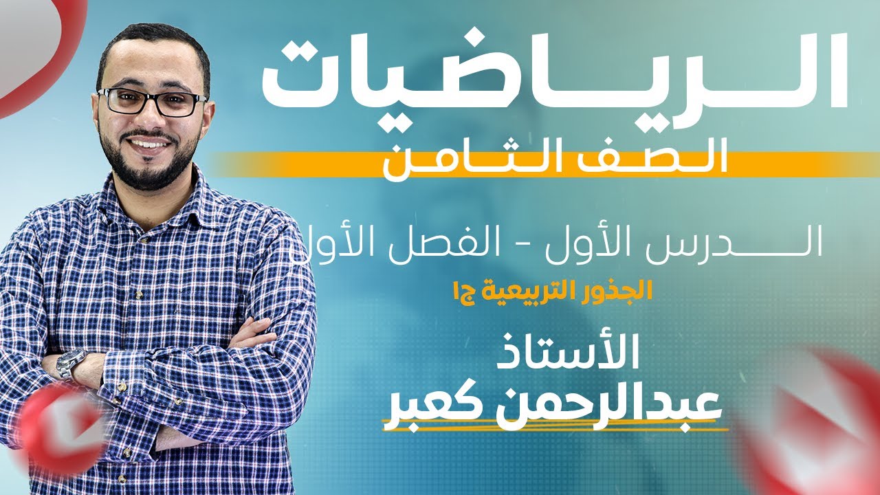 الفصل الأول _ الدرس الأول _ الجذور التربيعية ج1 _ الصف الثامن _الاستاذ عبدالرحمن كعبر