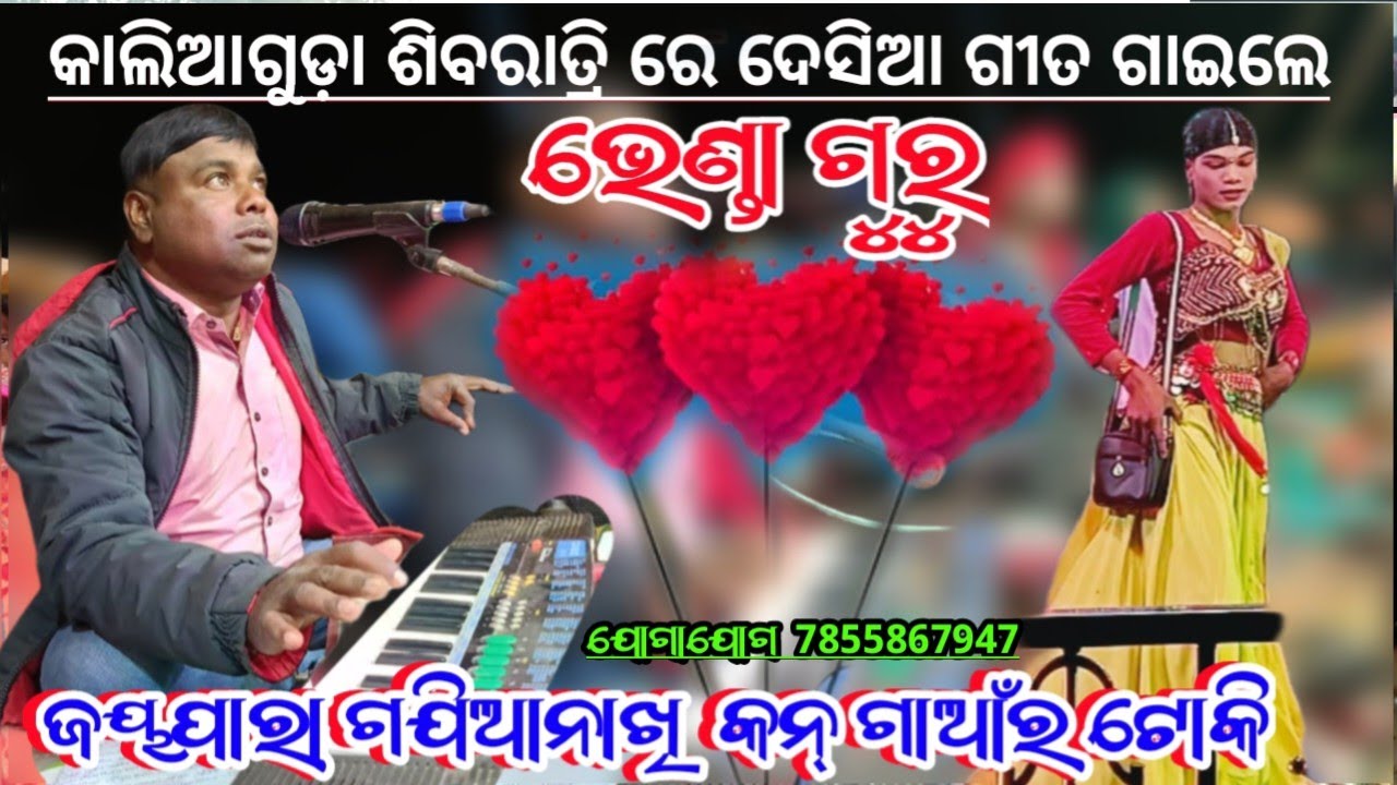 ଜୟପାରା ଗଝିଆ ନାଖି କନ୍‌ ଗାଆଁର ଟୋକି 7855867947 Bhenda Guru Koraputia Desia Natok Song ଭେଣ୍ତିଆଯୋଡ଼ି ନାଟକ