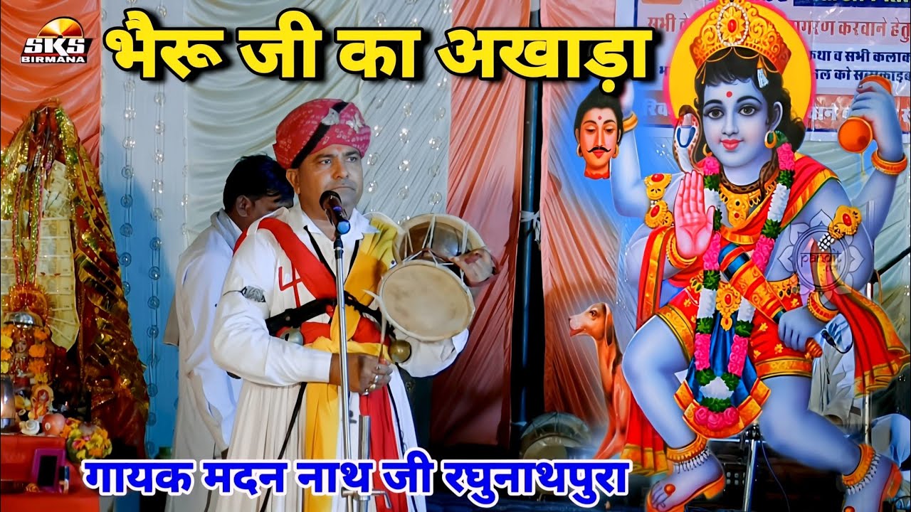 भैरू जी का अखाड़ा गायक मदन नाथ रघुनाथपुरा | भैरू जी जन्मयों वार सोमवार | Bheruji ka umawa