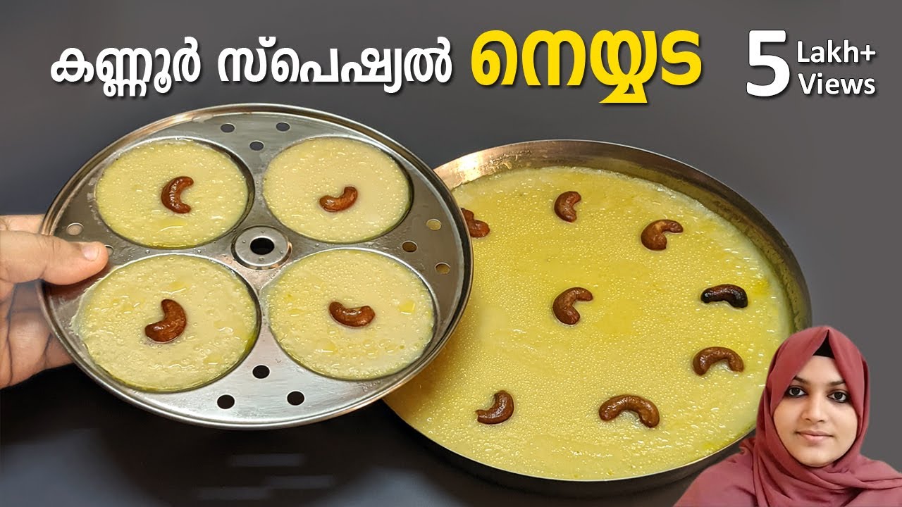 കണ്ണൂരുകാരുടെ രുചിയൂറും നെയ്യട കഴിച്ചിട്ടുണ്ടോ? | Kannur Special Neyyada Recipe | Nidhashas Kitchen