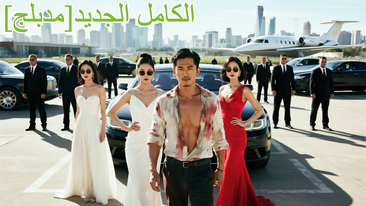 شاب فقير مسجون ظلماً 3 سنوات، يكشف مؤامرة الفتاة الطماعة ووريث الثروة، وينتقم ويصل للقمة!#220033zzB2