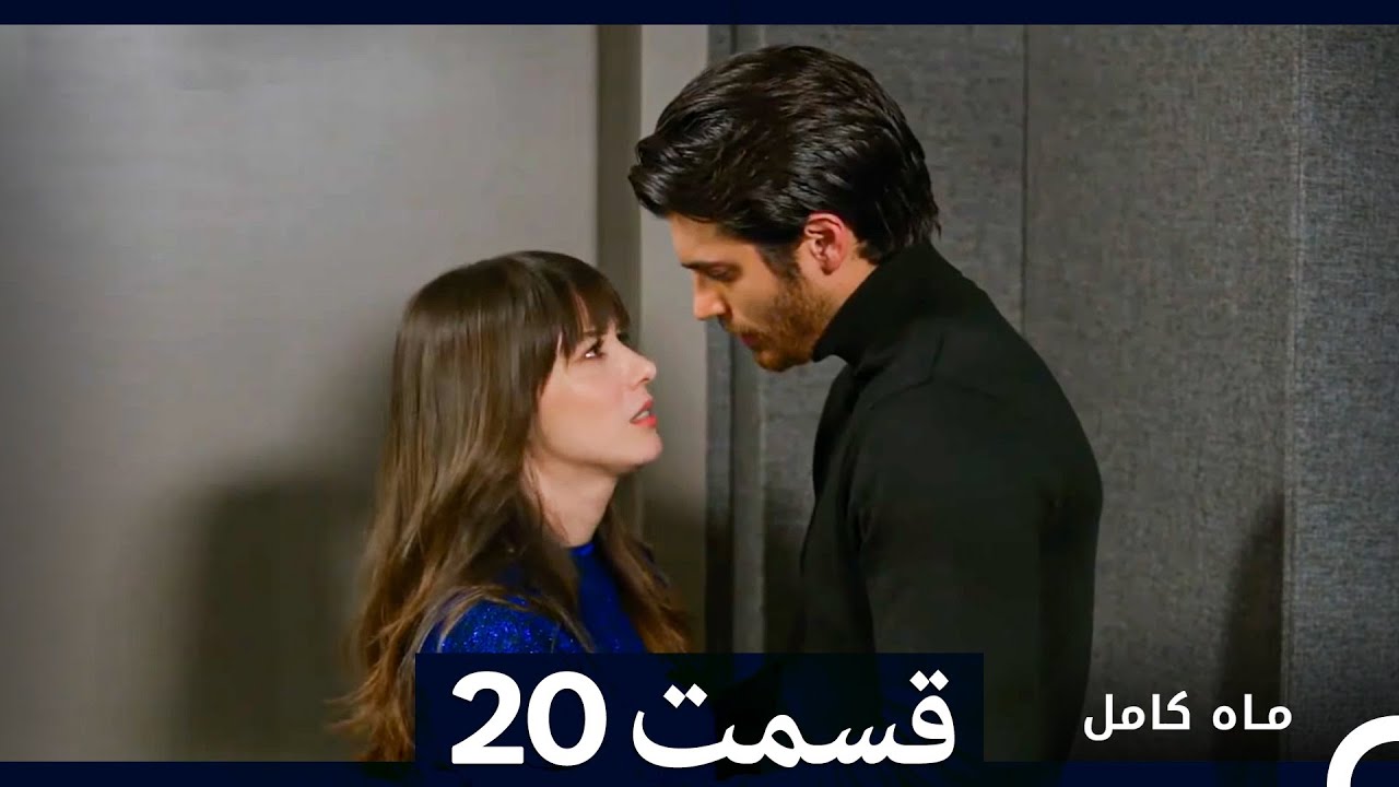 ماه کامل  قسمت 20 (نسخه طولانی) (Dooble Farsi)