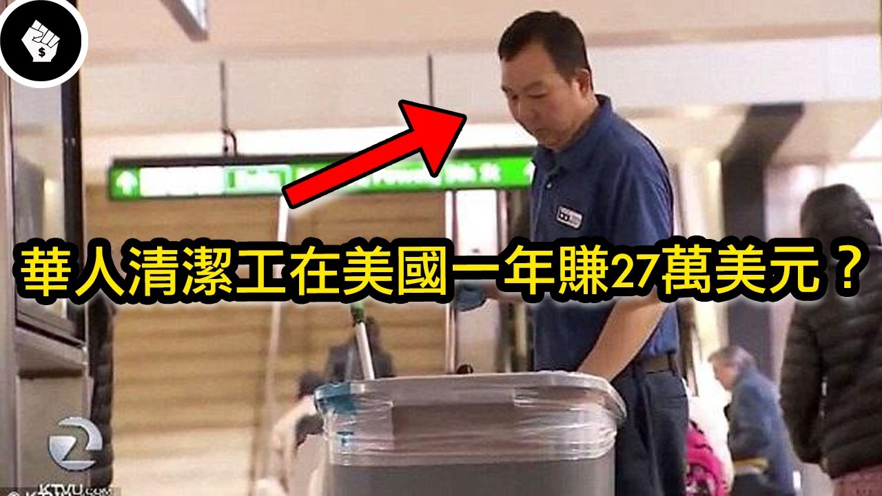 在美國哪些工作既高薪又低門檻？美國人都會回答「清潔工」