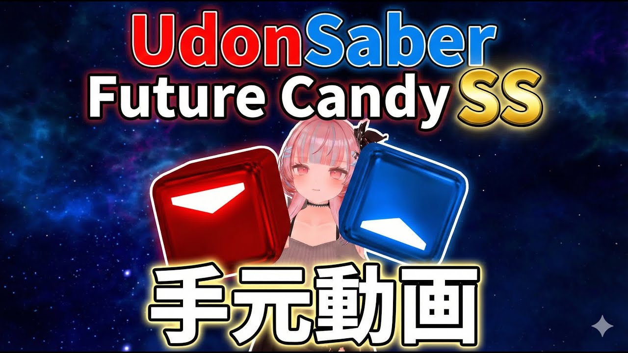 【udonsaber】Future Candy 7.5 SS 手元動画