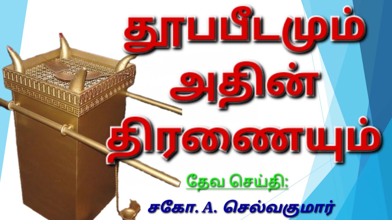 தூபபீடமும் அதின் திரணையும் | சகோ.A.செல்வகுமார் | 15 MARCH 2026