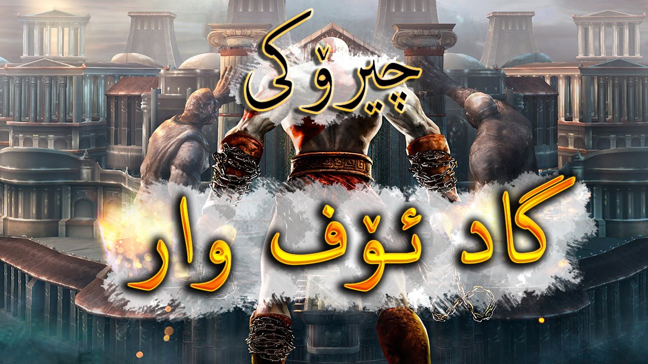 چیرۆکی یاری : گاد ئۆف وار- بەشی ١ - Chiroky Yary God Of War Part 1