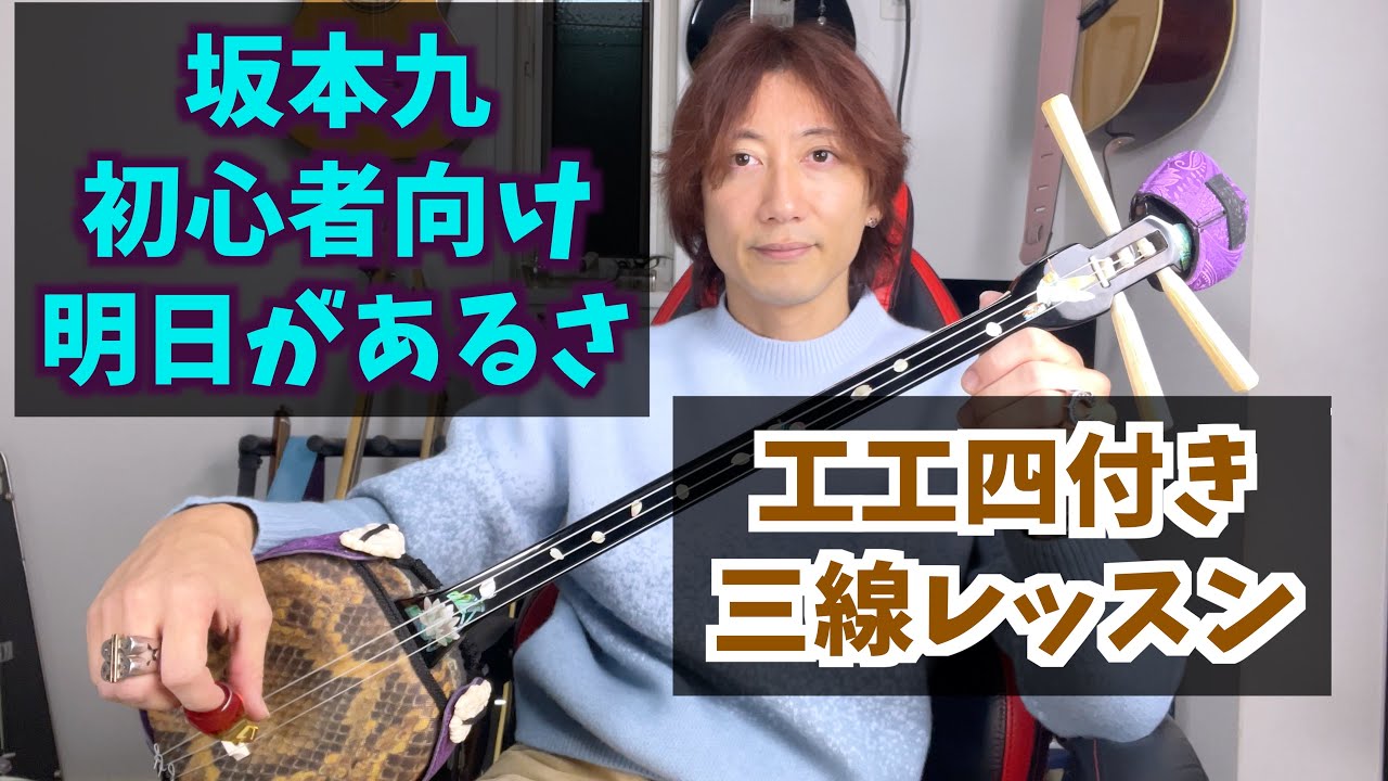 【工工四付き】坂本九 初心者向け 明日があるさ【三線レッスン】