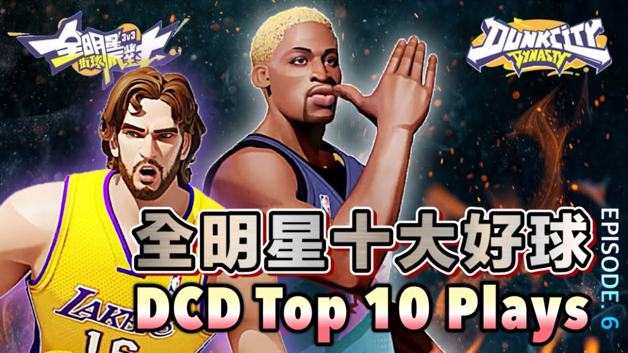 【全明星街球派對十大好球 Ep.6】蓋索打破時間限制絕殺補扣｜雷納德攻防主宰夢回暴龍時期！ - #全明星街球派對 @全明星街球派對