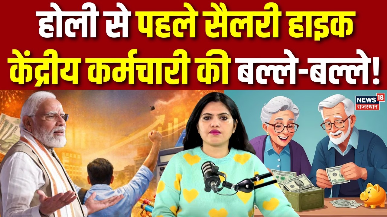 8th Pay Commission News : होली पर केंद्रीय कर्मचारी की बल्ले-बल्ले | Budget | N18P | DA |Salary Hike