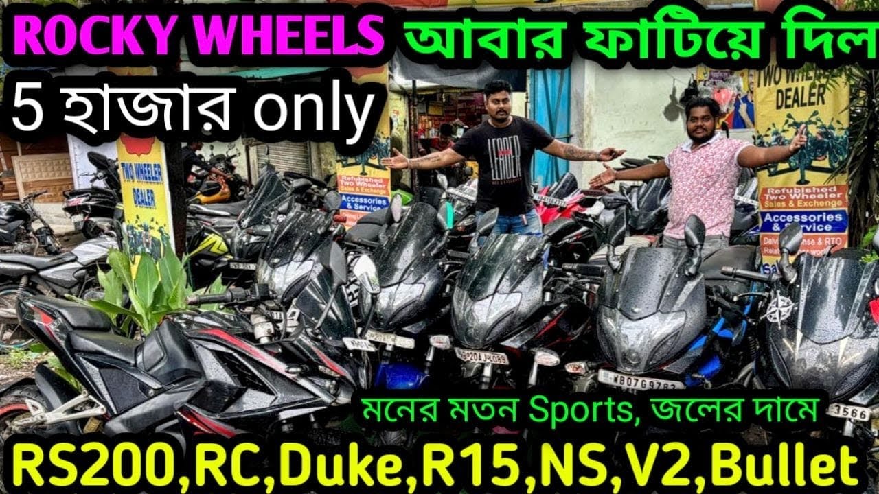 Cheapest second handbike showroom nearKolkata| RS,NS,RC,DUKE,R15,RE এবার জলের দামে ₹4k |Rocky Wheels