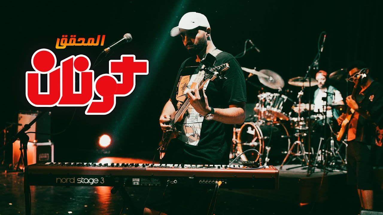 Conan - Coolshy Live in Casablanca - أغنية بداية المحقق كونان