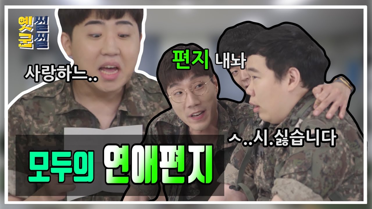 [행군기 옛썰군썰] 여친의 편지를 보는 선임들에게 이병이 내린 결론은?