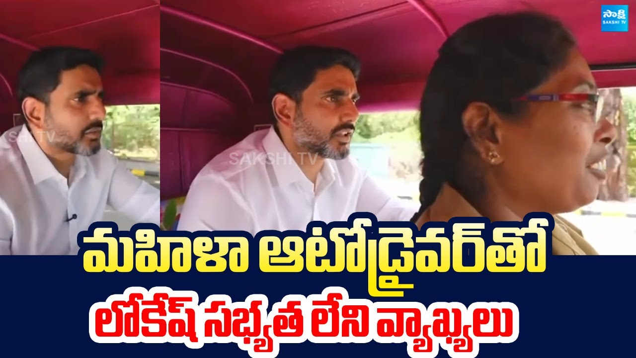 Nara Lokesh Abused Words in Front of Lady Auto Driver | Auto Drivers Sevalo | Chandrababu