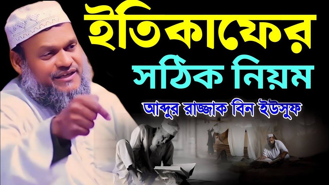 ইতিকাফের সঠিক নিয়ম, আব্দুর রাজ্জাক বিন ইউসুফ, Abdur razzak bin yousuf,