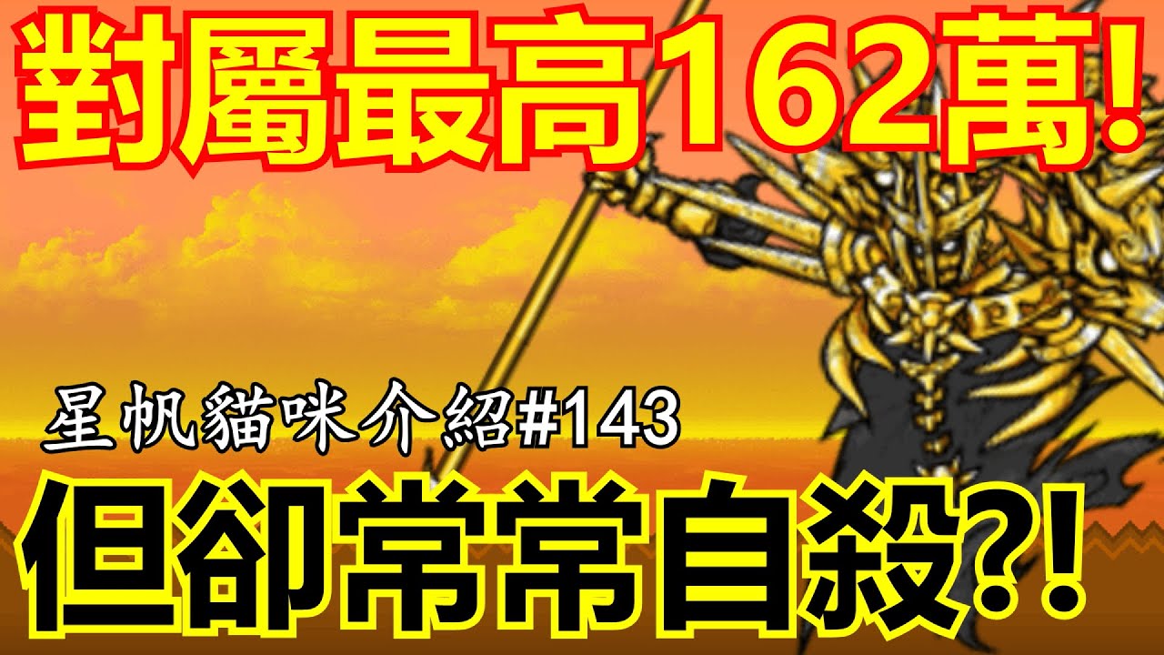 《貓咪大戰爭》不能終結不死的冥界神？！目前最強坦克！| 星帆貓咪介紹#143