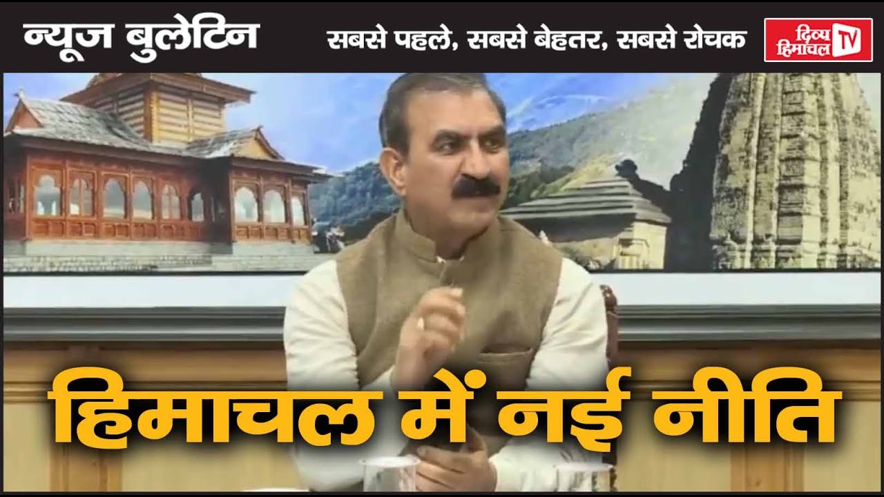 हिमाचल में नई नीति, Divya Himachal TV, न्यूज़ बुलेटिन, 21 जनवरी  2026