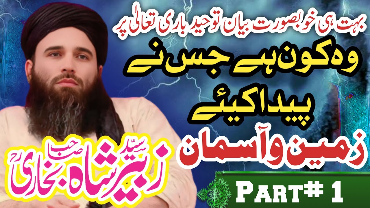 Syed Zubair Shah Bukhari RA (Wo Kon Hai Jis Ne Zameen-o-Asman ko paida kiya!!سید زبیر شاہ صاحبPart 1