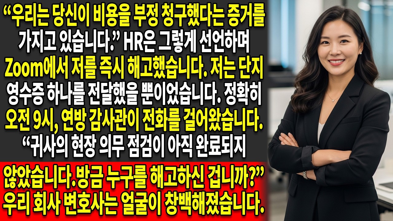 🔥경비 부정으로 해고됐다고요?💼 제 단 한 장의 영수증이 그들의 경력을 끝냈습니다