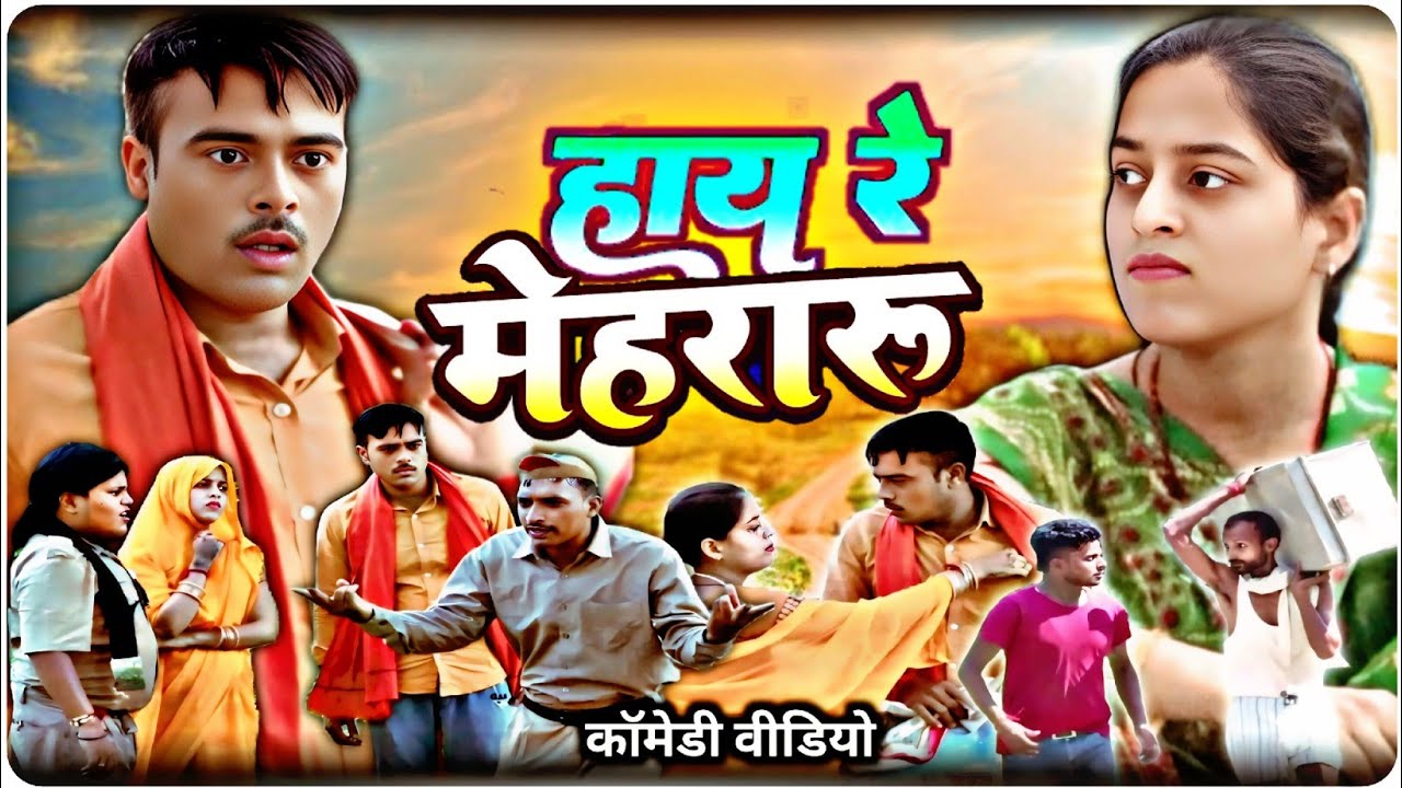 हाय रे मेहरारू// अवधि भोजपुरी कॉमेडी शो//  avadhi bhojpuri comedy video// sunil subhash comedy show 