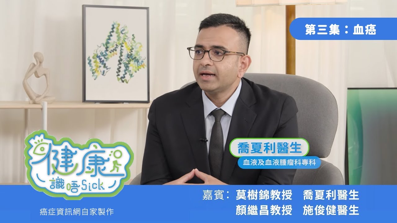 血癌｜急性骨髓白血病治療方法 | #喬夏利醫生