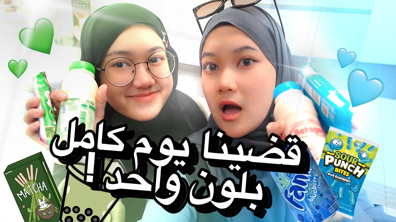 عشنا يوم كامل بلون واحد 🟢🔵!!!؟؟؟؟