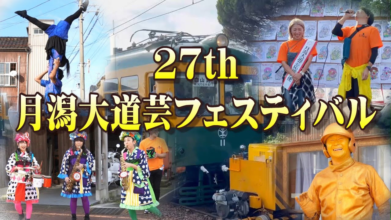 27th月潟大道芸フェスティバル　2025年9月28日（日）