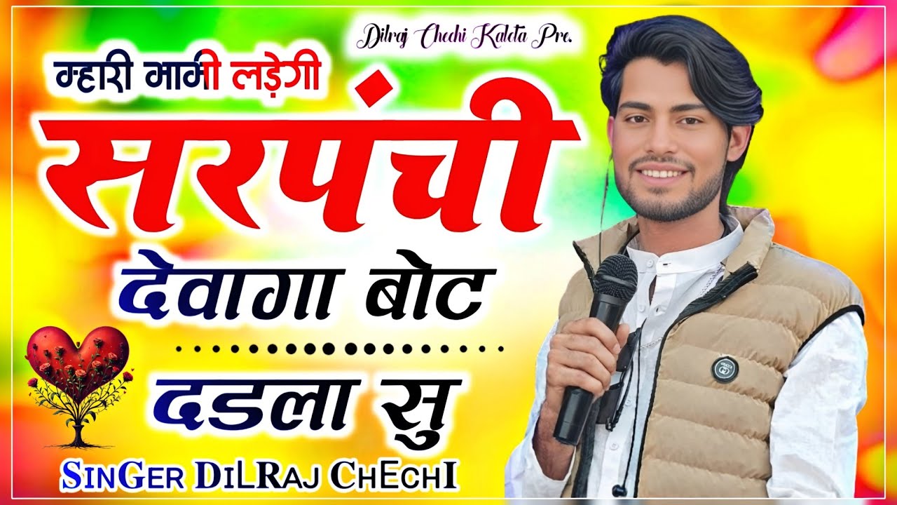 सरपंच चुनावों पर सोंग ~ म्हारी  भाभी लड़ेगी सरपंची । Sarpanchelection Song 2026 | Dilraj Chechi