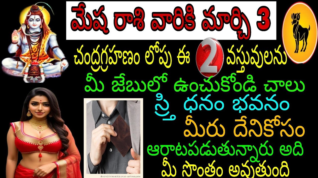 మేష రాశి వారికి మార్చి 3 చంద్రగ్రహణం లోపు ఈ 2 వస్తువులను మీ జేబులో ఉంచుకోండి చాలు శ్రీ ధనం భవనం మీరు