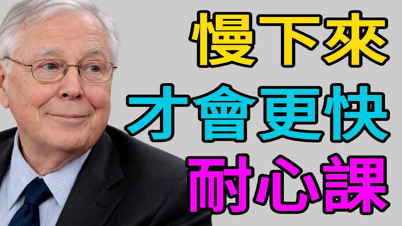 一堂關於“耐心”的認知課：爲什麼慢下來，才是最快的路？