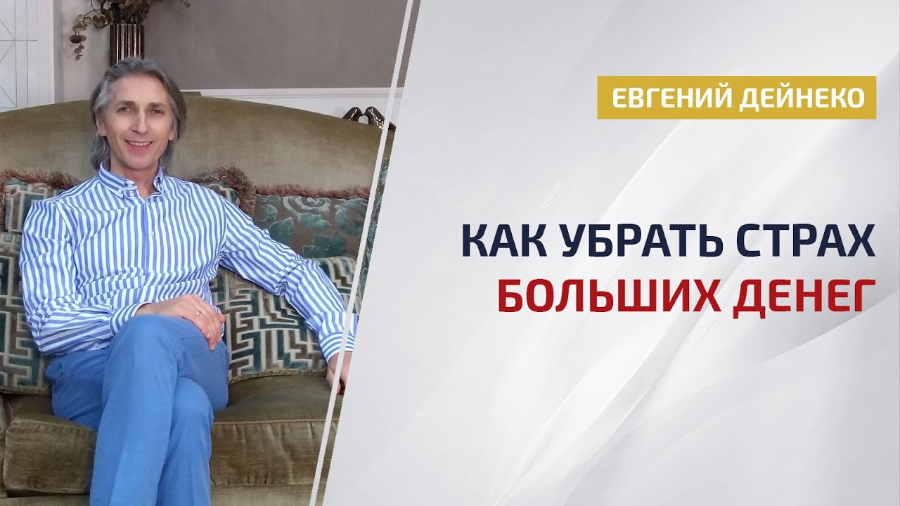 Как убрать страх БОЛЬШИХ денег *Практика