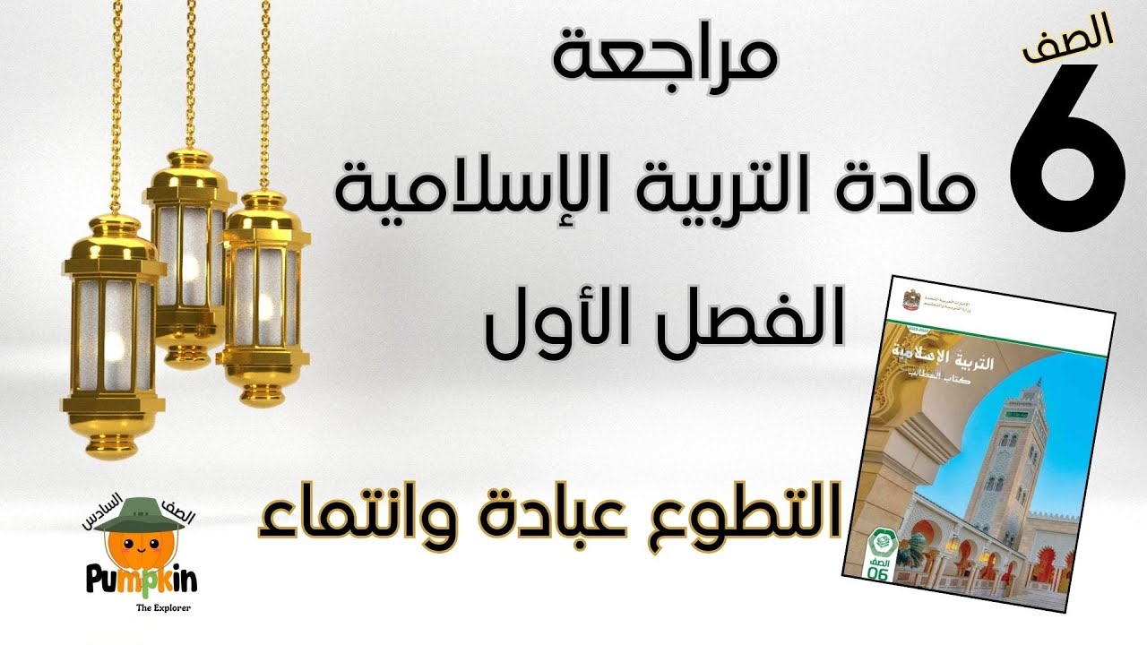 مراجعة الدرس الثالث درس التطوع عبادة وانتماء للصف السادس - مادة التربية الإسلامية